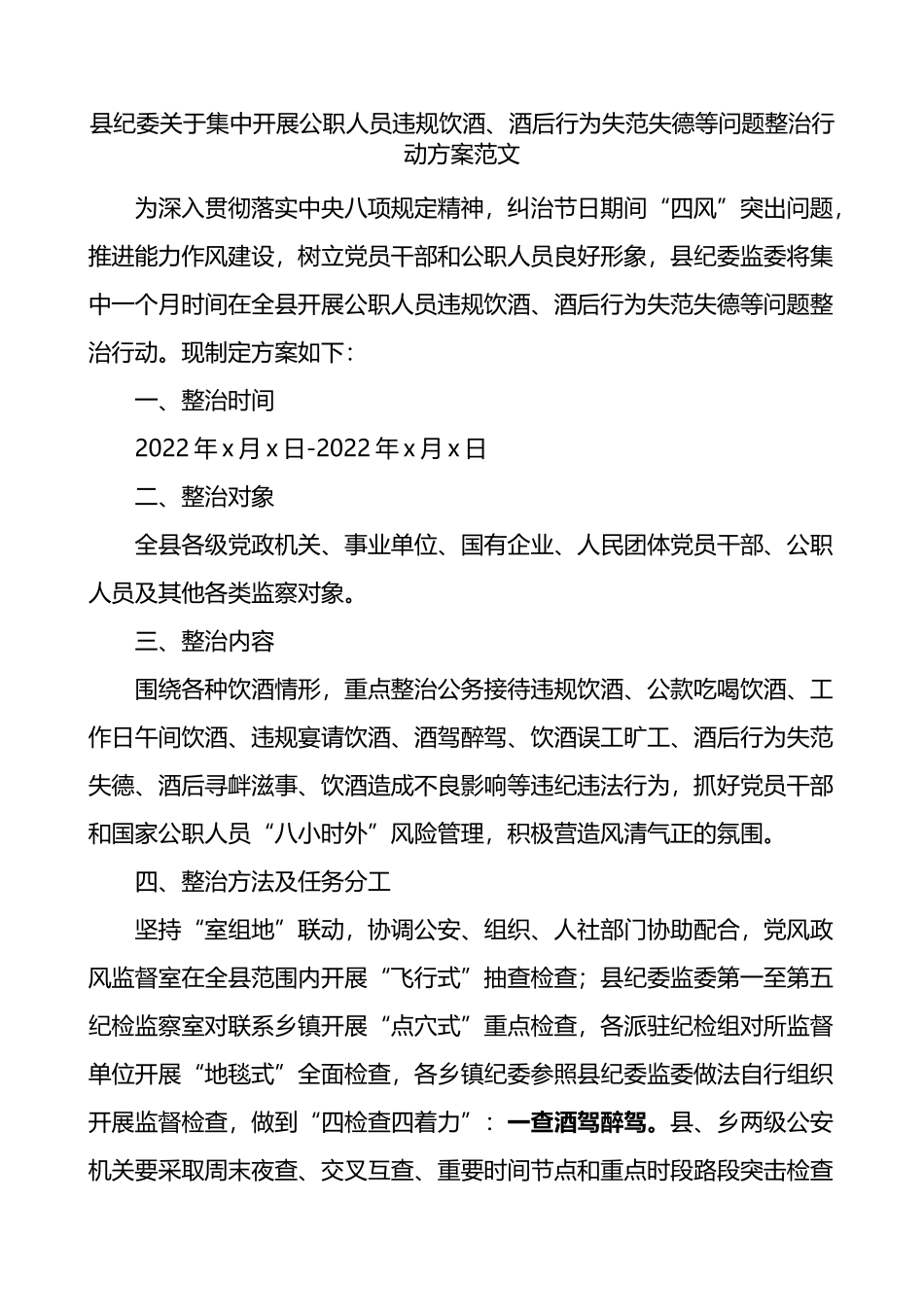 县纪委关于集中开展公职人员违规饮酒酒后行为失范失德等问题整治行动方案_第1页