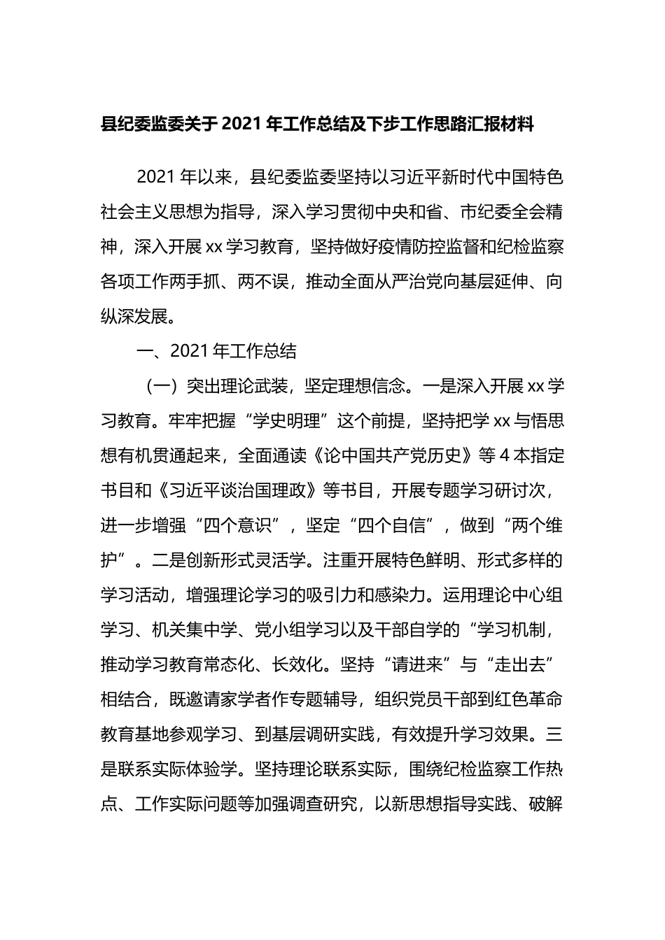 县纪委监委2021年工作总结及下步工作计划_第1页