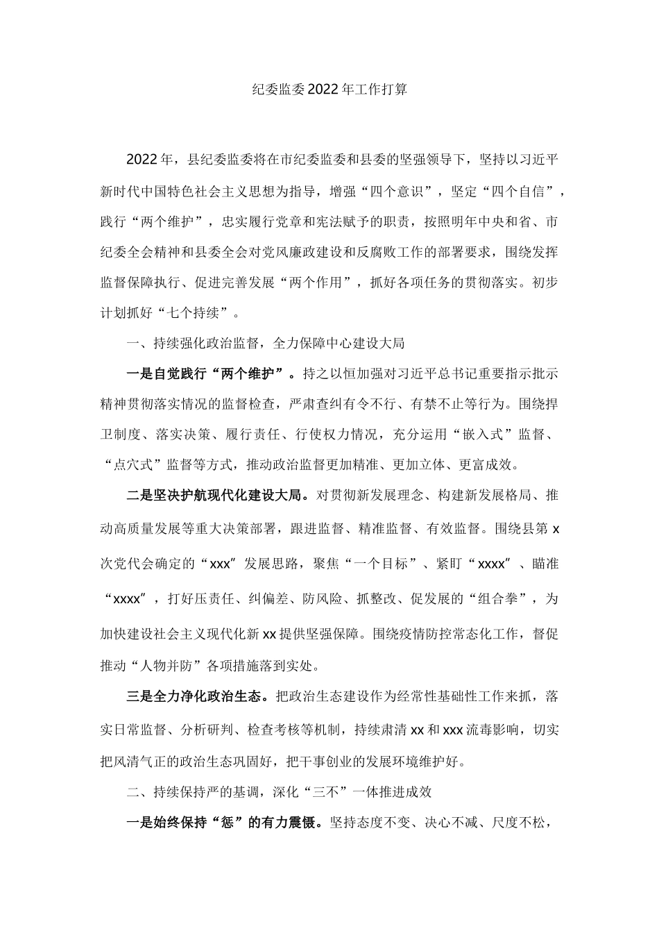 县纪委监委2022年工作打算_第1页