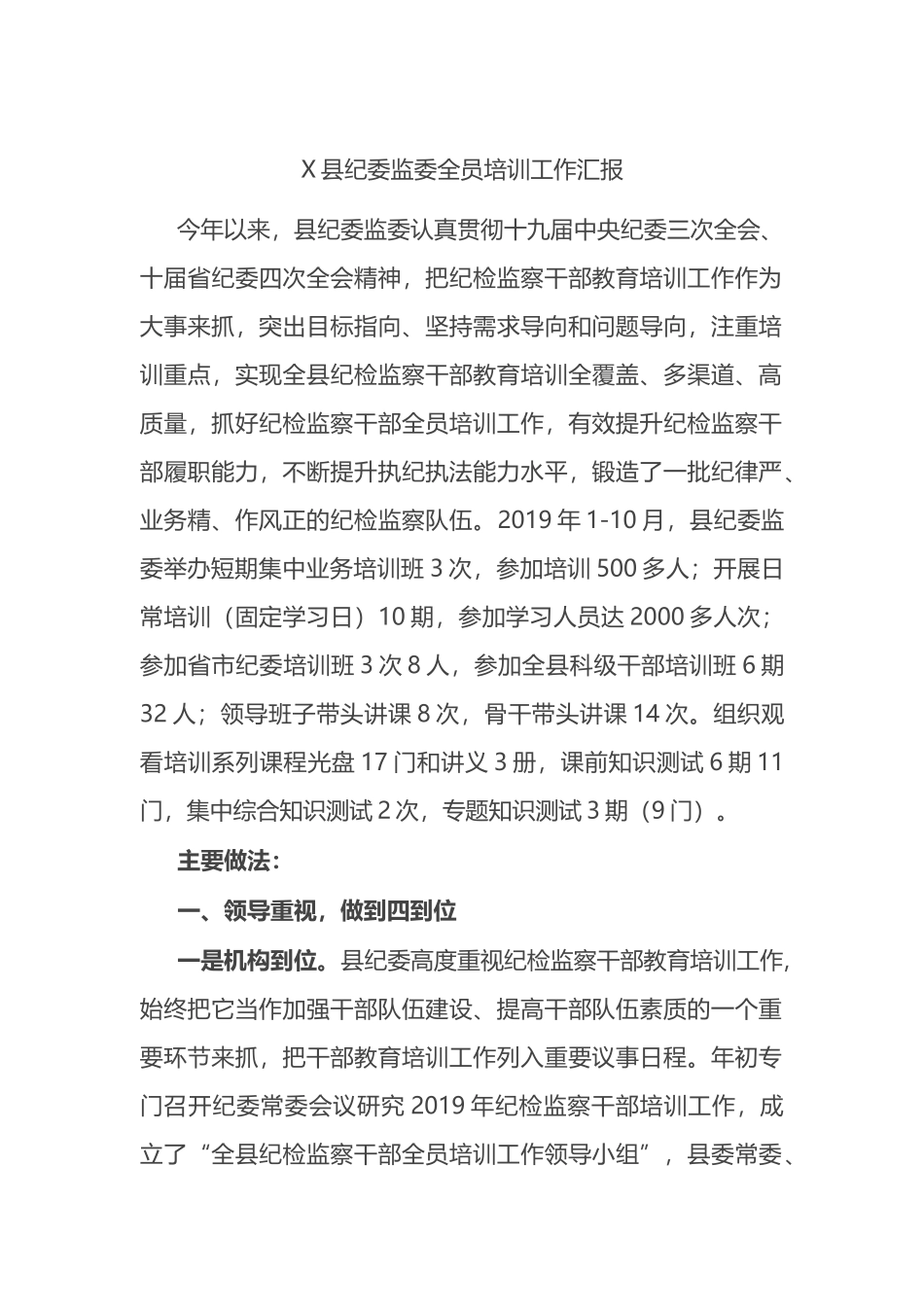 县纪委监委全员培训工作汇报_第1页