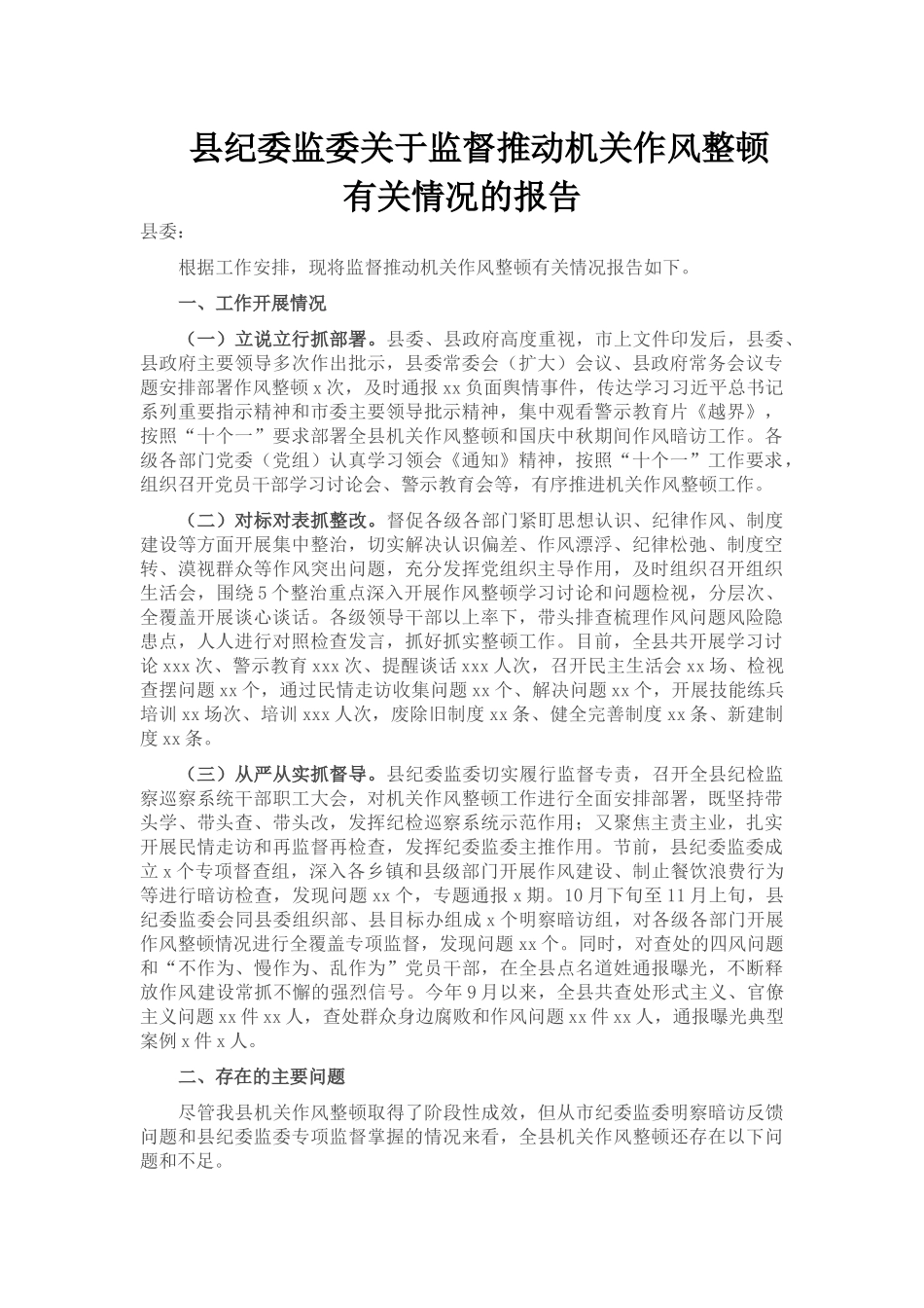 县纪委监委关于监督推动机关作风整顿有关情况的报告_第1页