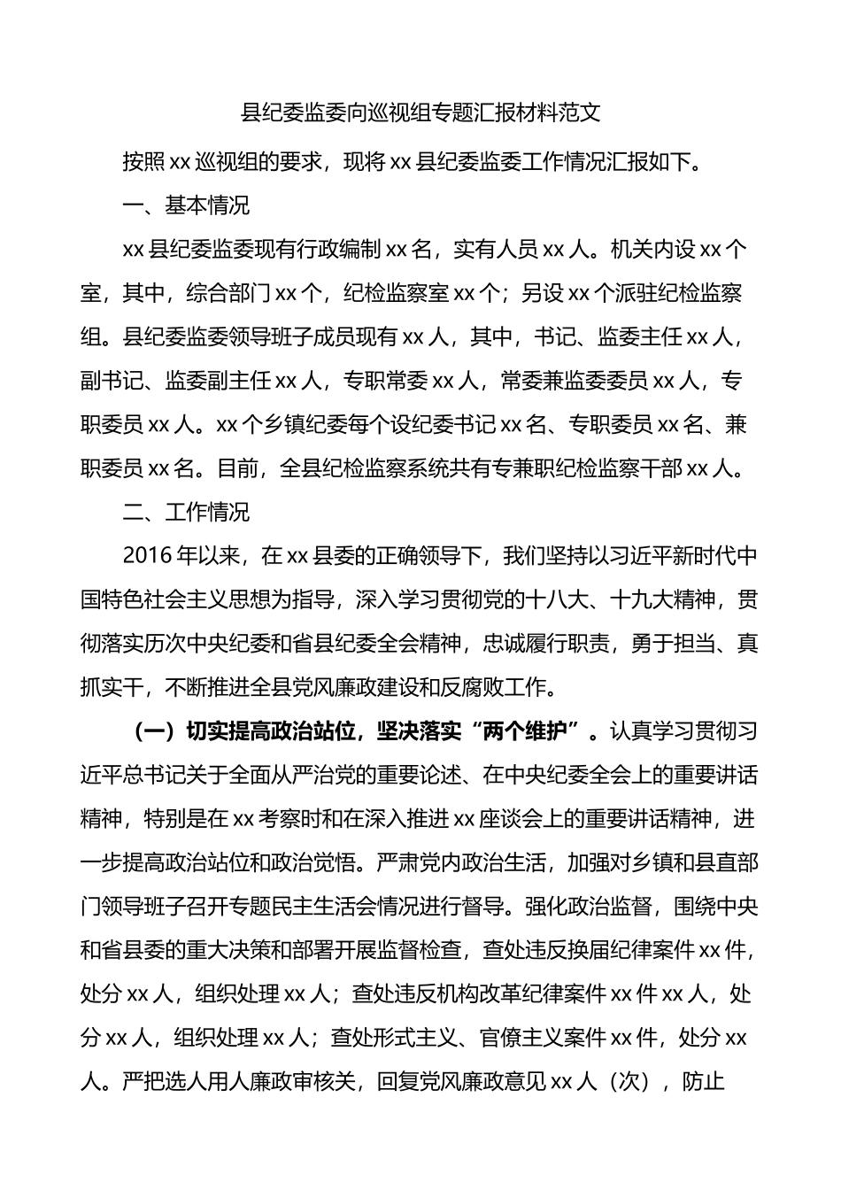 县纪委监委向巡视组专题总结汇报材料_第1页