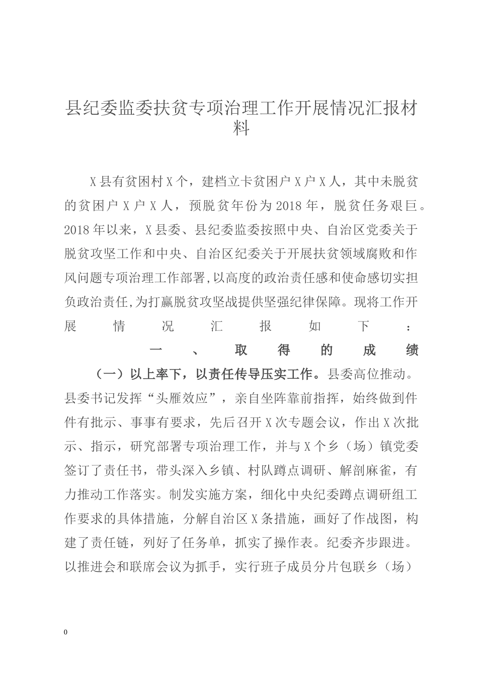 县纪委监委扶贫专项治理工作开展情况汇报材料_第1页