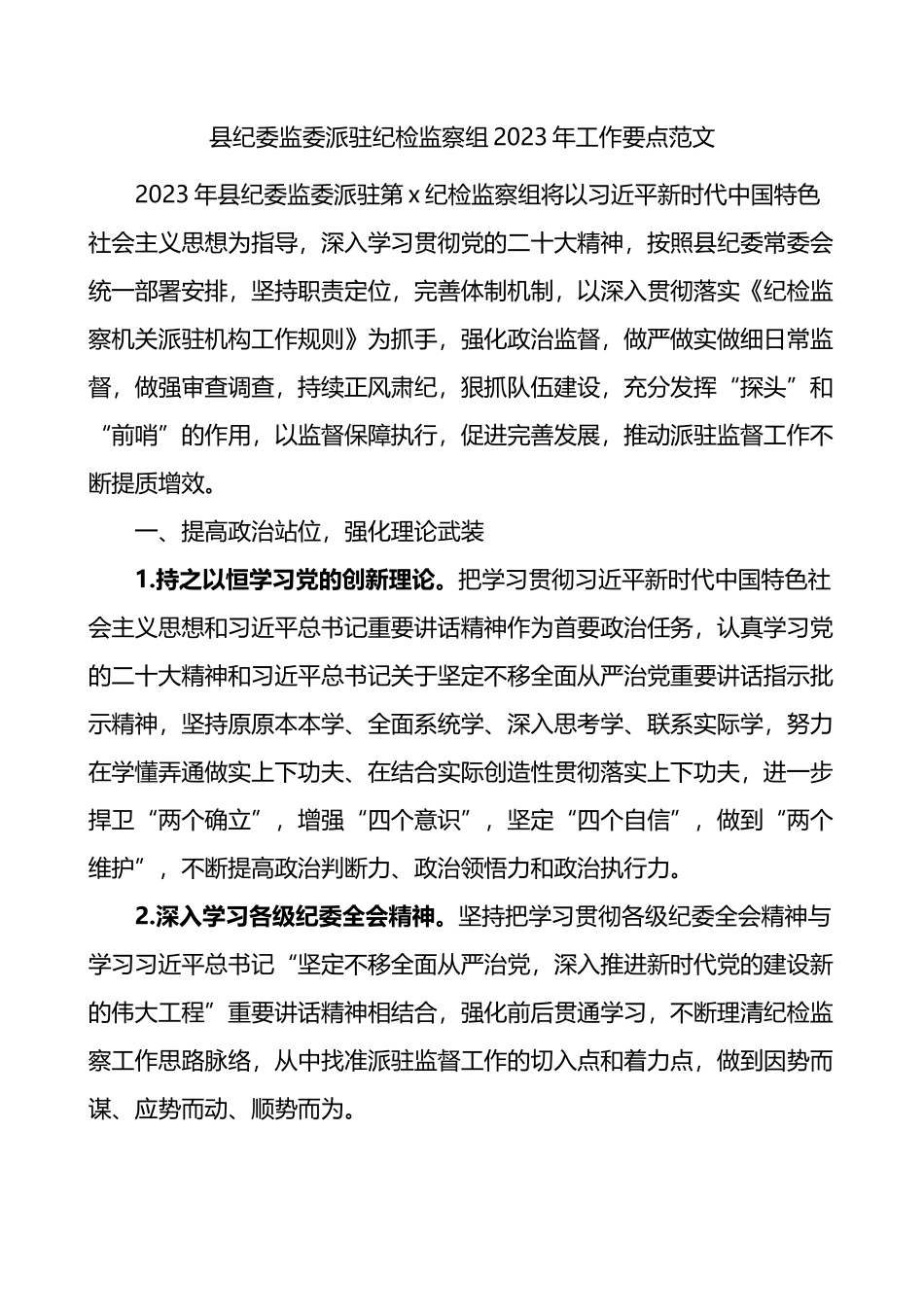 县纪委监委派驻纪检监察组2023年工作要点_第1页