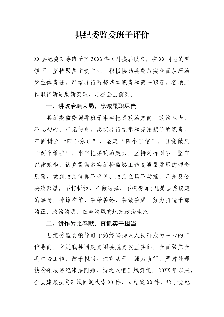 县纪委监委班子评价_第1页