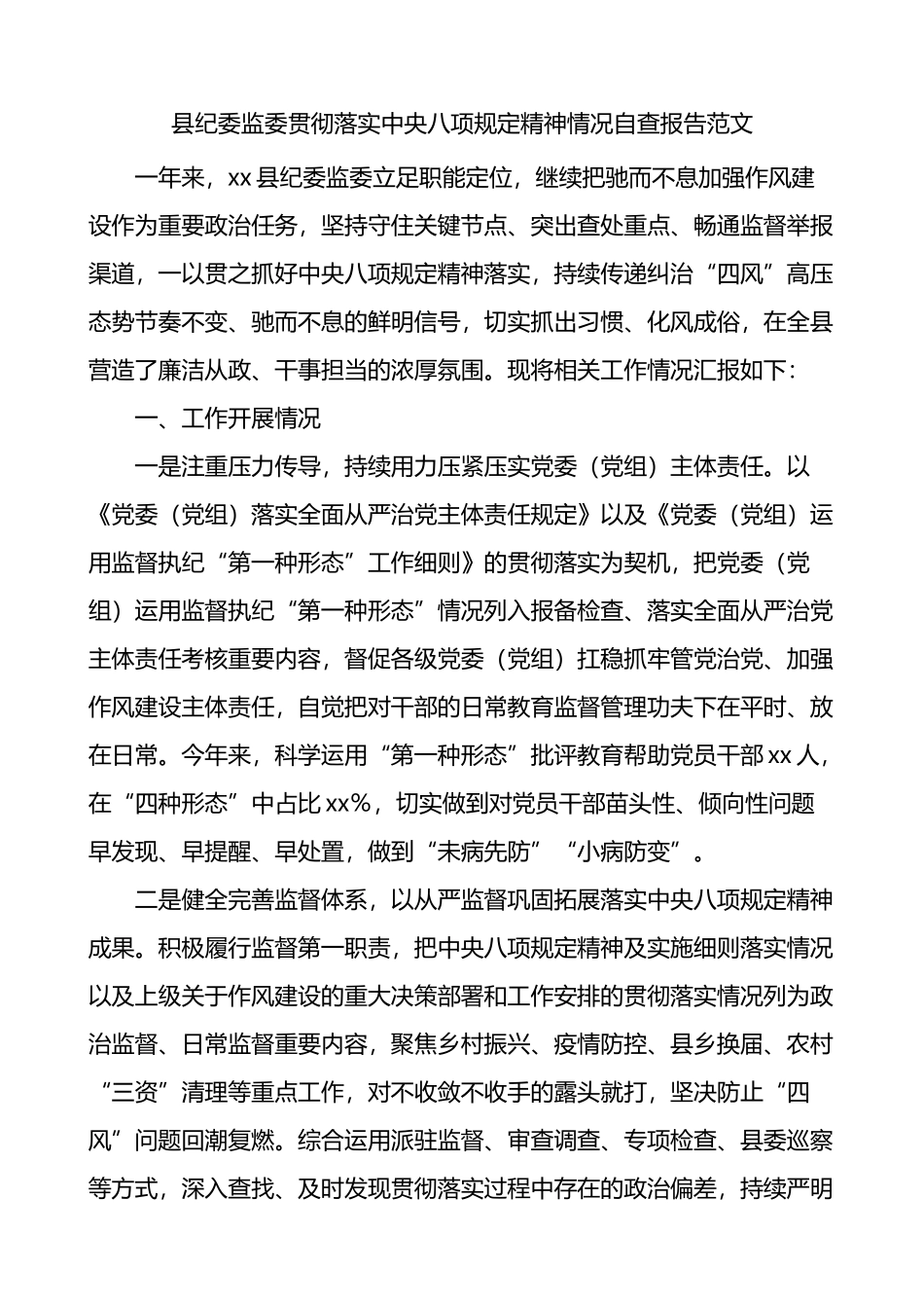 县纪委监委贯彻落实八项规定精神情况自查报告_第1页