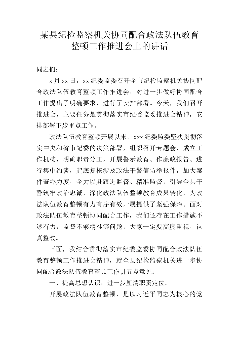 县纪检监察机关协同配合政法队伍教育整顿工作推进会上的讲话_第1页