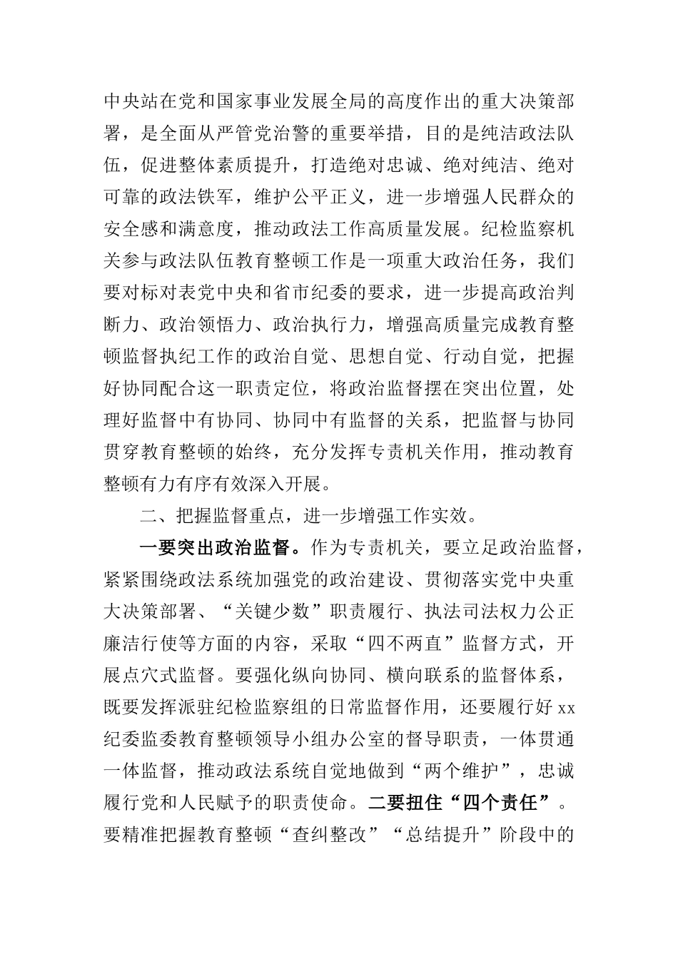 县纪检监察机关协同配合政法队伍教育整顿工作推进会上的讲话_第2页