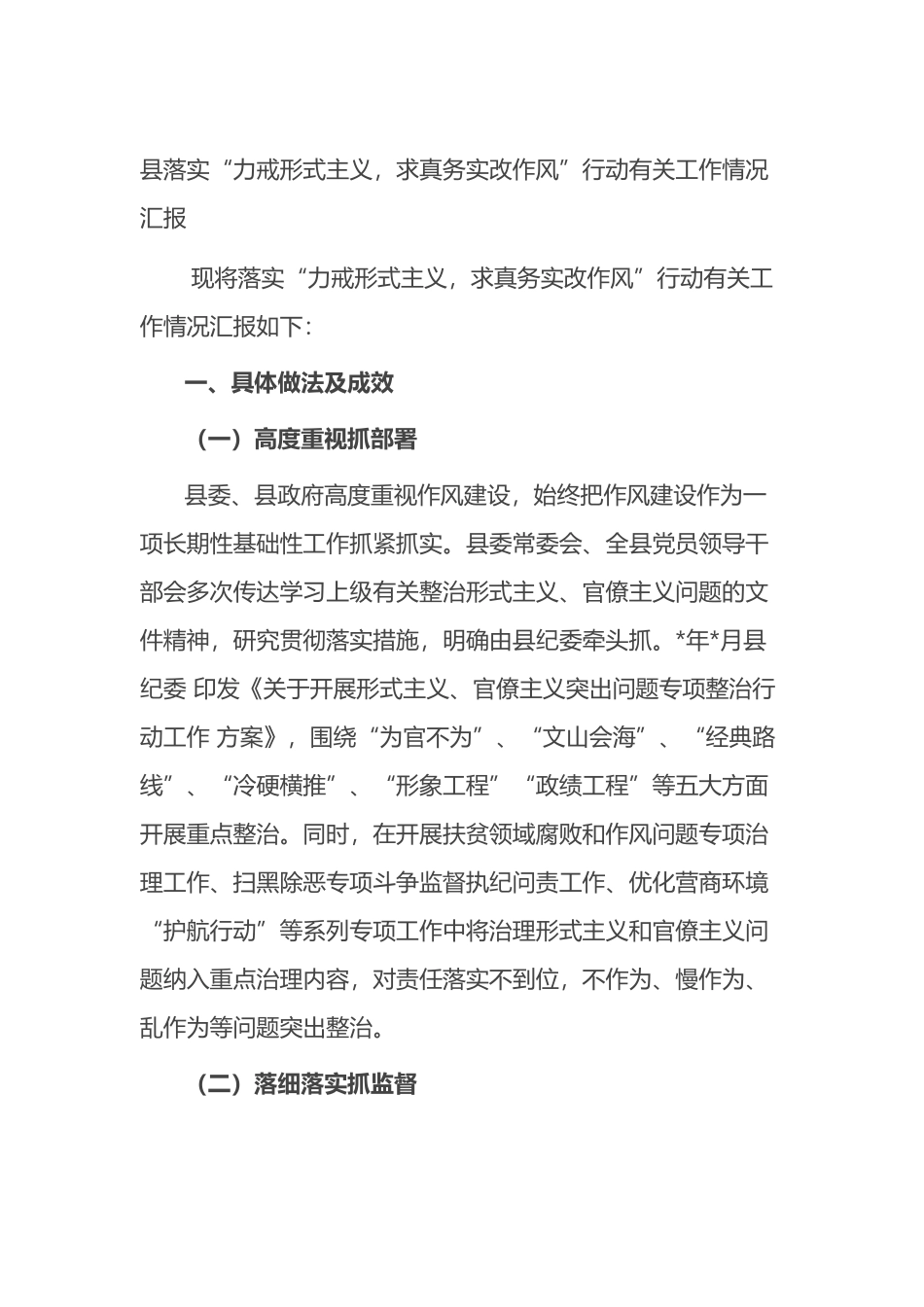 县落实“力戒形式主义，求真务实改作风”行动有关工作情况汇报_第1页