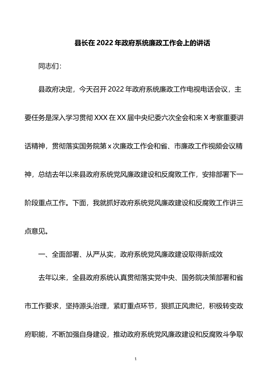 县长在2022年政府系统廉政工作会上的讲话_第1页