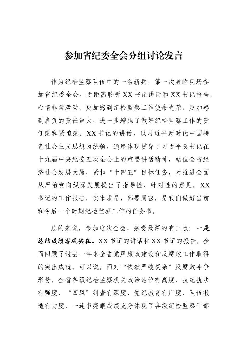 参加省纪委全会分组讨论发言_第1页