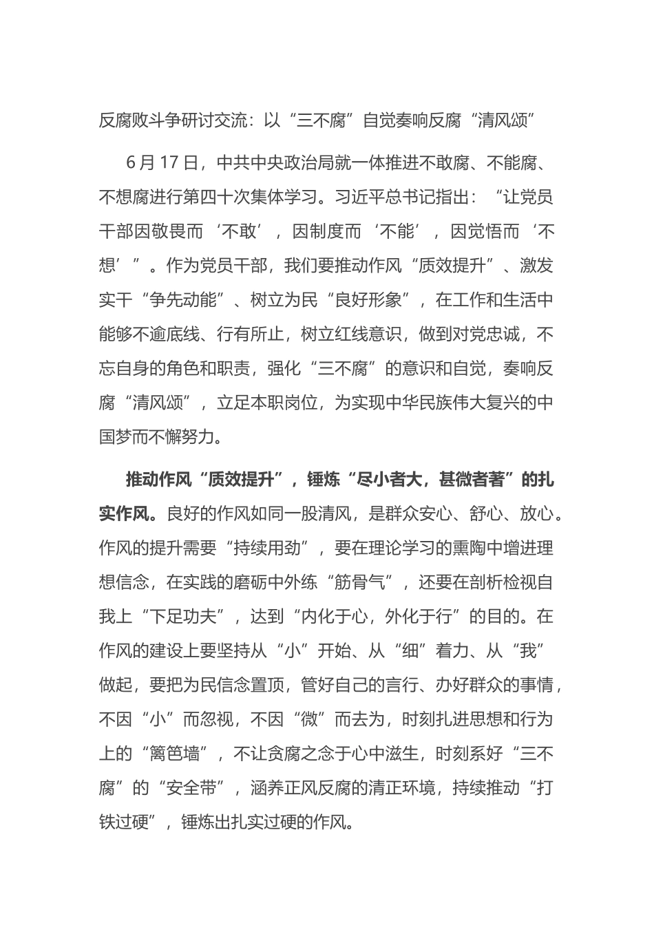 反腐败斗争研讨交流材料2篇_第1页