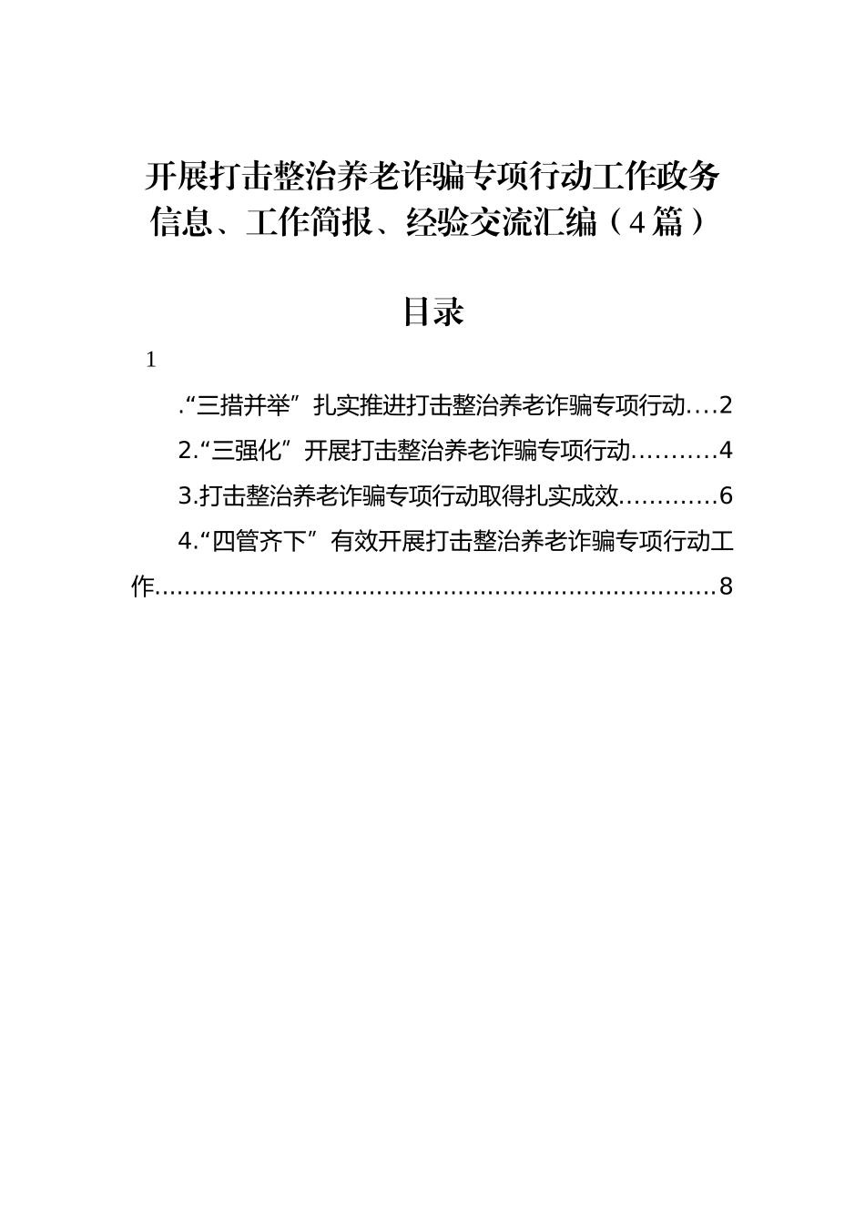 开展打击整治养老诈骗专项行动工作政务信息、工作简报、经验交流汇编（4篇）.docx_第1页