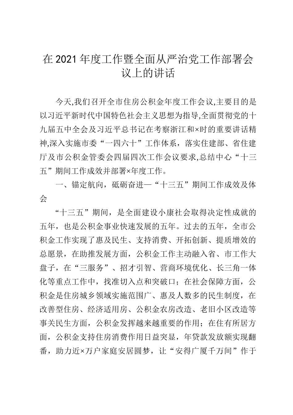 在2021年度工作暨全面从严治党工作部署会议上的讲话_第1页