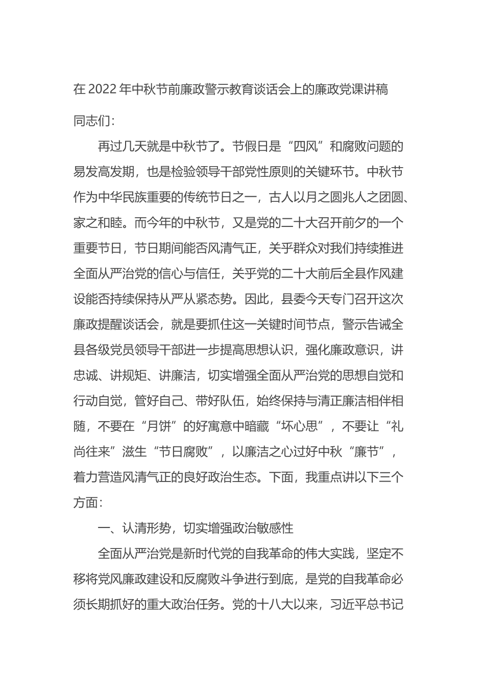 在2022年中秋节前廉政警示教育谈话会上的廉政党课讲稿_第1页