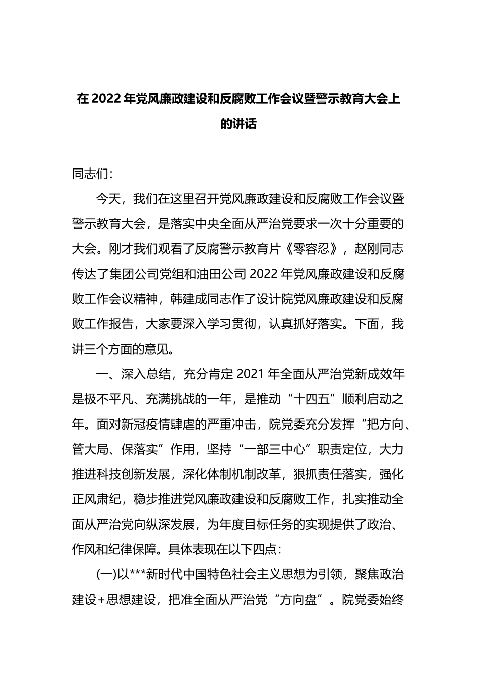 在2022年党风廉政建设和反腐败工作会议暨警示教育大会上的讲话_第1页