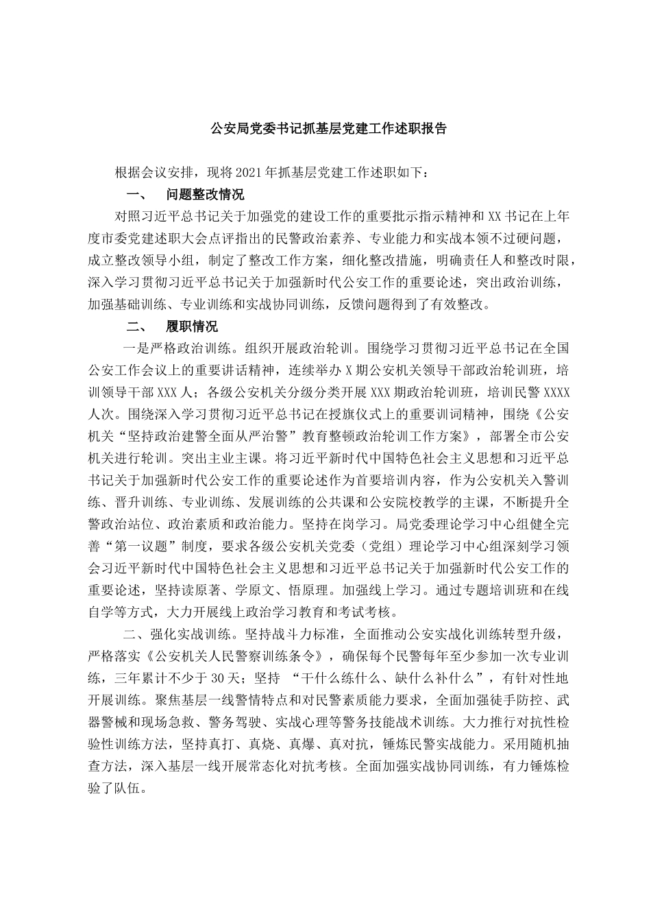 公安局党委书记抓基层党建工作述职报告_第1页