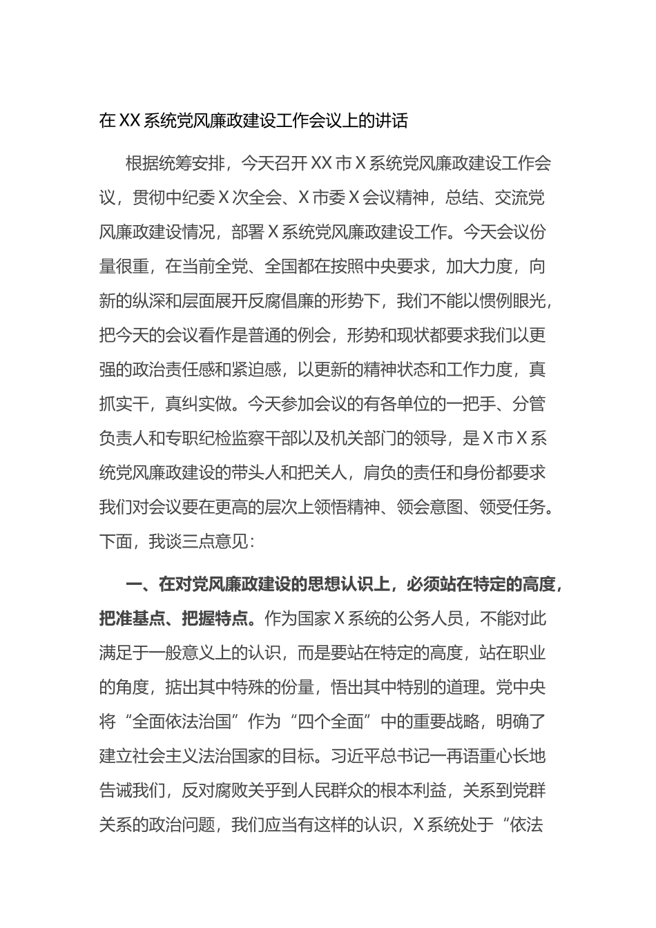 在XX系统党风廉政建设工作会议上的讲话_第1页