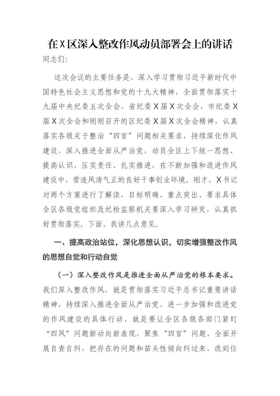 在X区深入整改作风动员部署会上的讲话_第1页