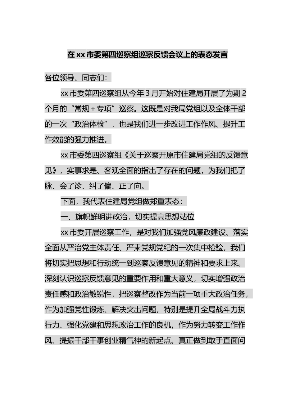 在xx市委第四巡察组巡察反馈会议上的表态发言_第1页