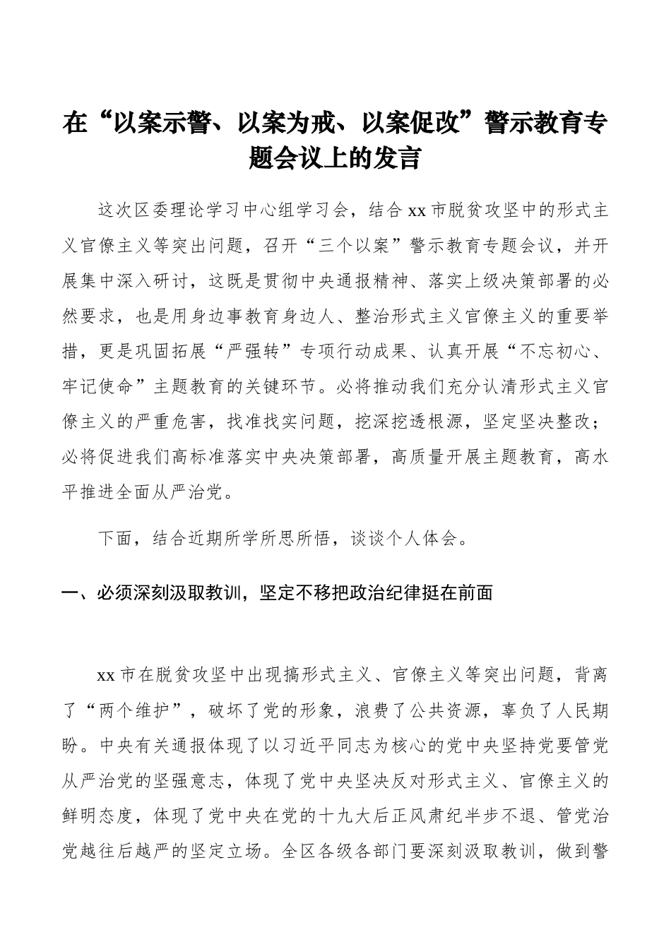 在“以案示警、以案为戒、以案促改”警示教育专题会议上的发言_第1页