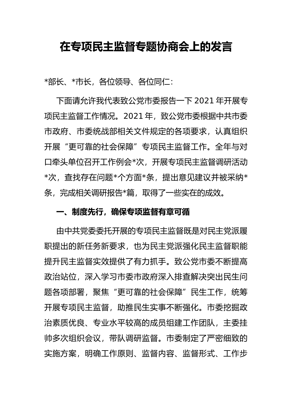 在专项民主监督专题协商会上的发言_第1页