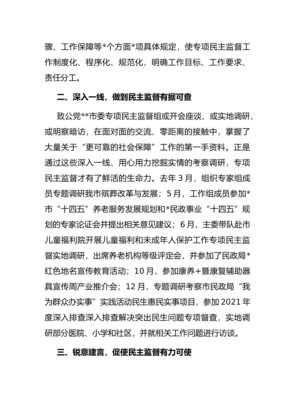 在专项民主监督专题协商会上的发言_第2页