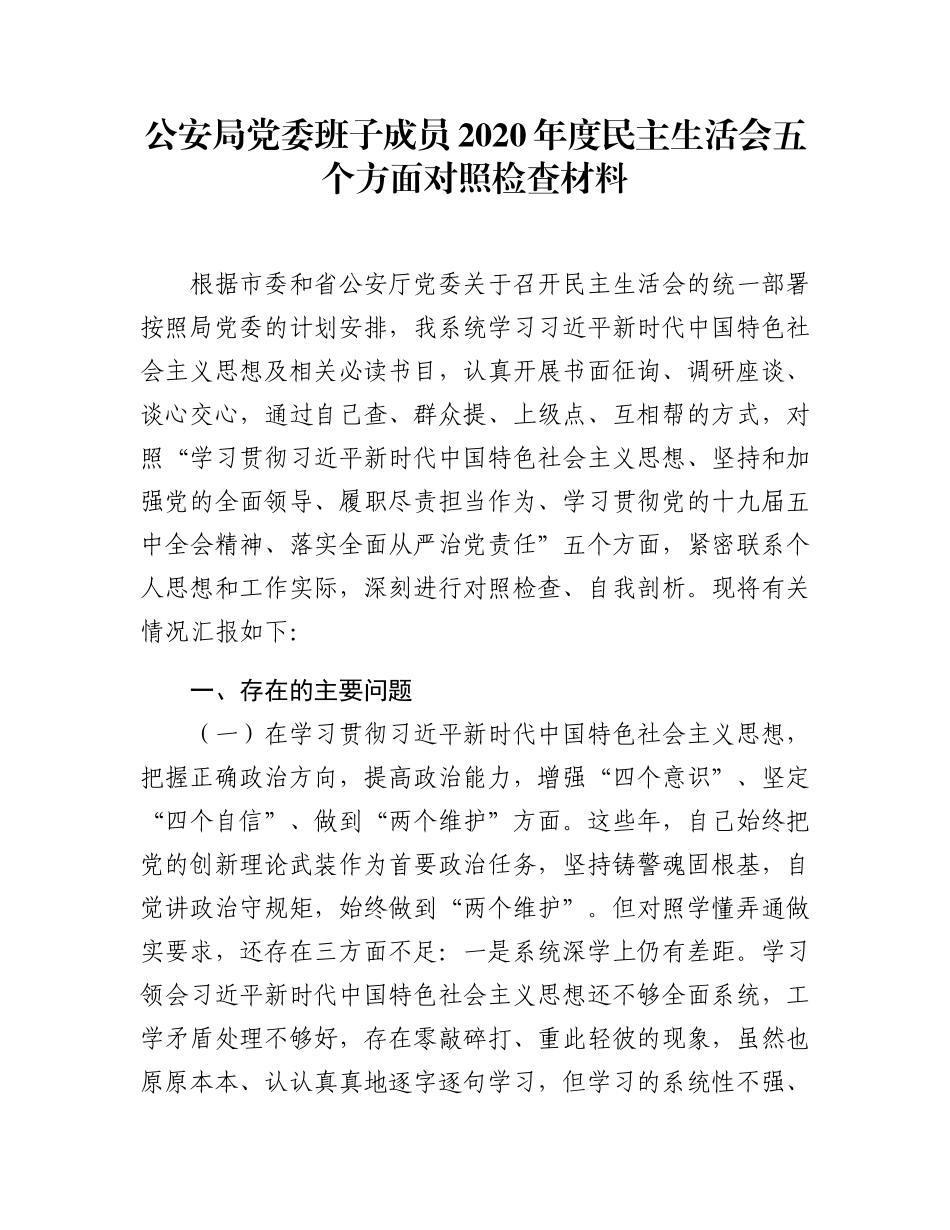 公安局党委班子成员2020年度民主生活会五个方面对照检查材料_第1页