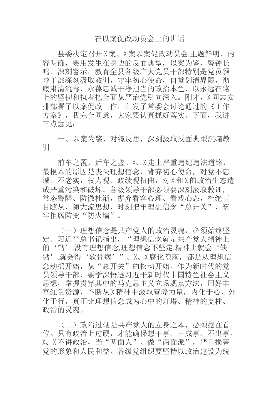 在以案促改动员会上的讲话_第1页