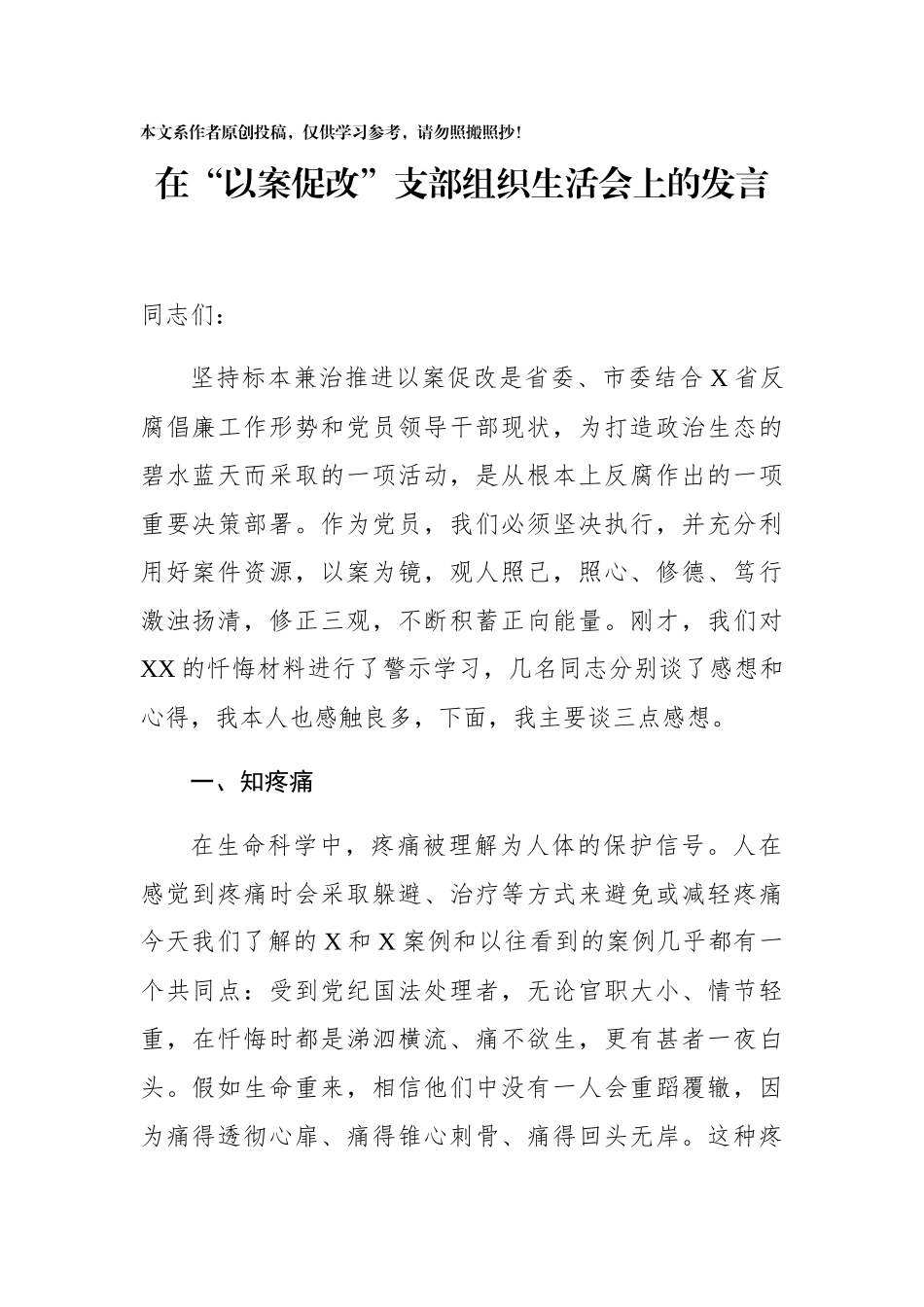 在以案促改支部组织生活会上的发言_第1页