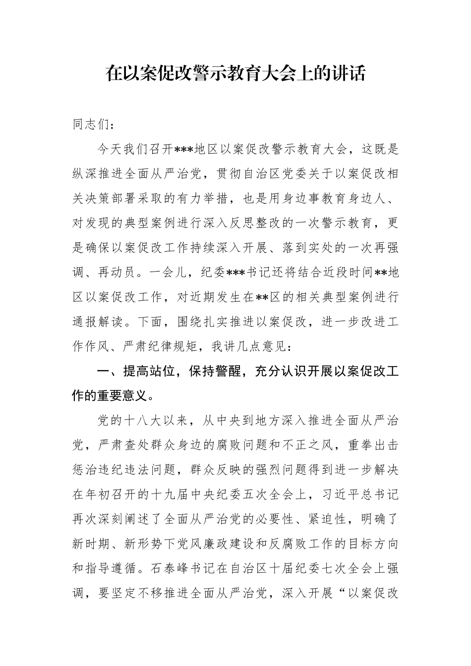 在以案促改警示教育大会上的讲话_第1页