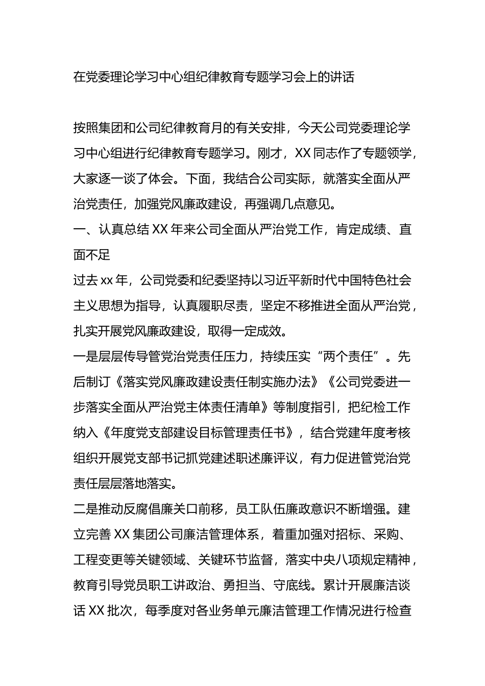 在党委理论学习中心组纪律教育专题学习会上的讲话_第1页