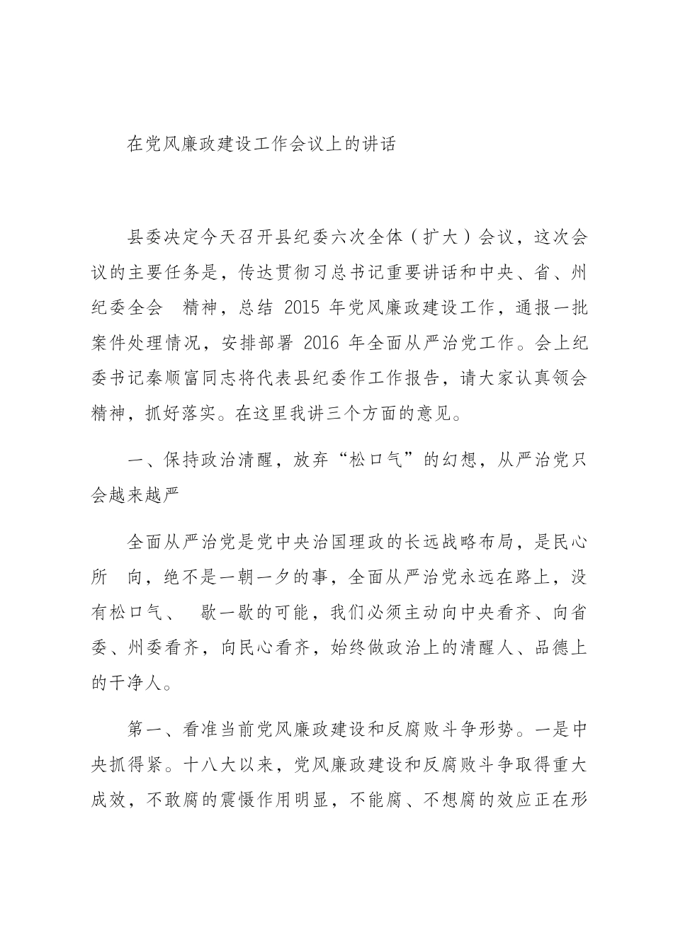 在党风廉政建设工作会议上的讲话_第1页