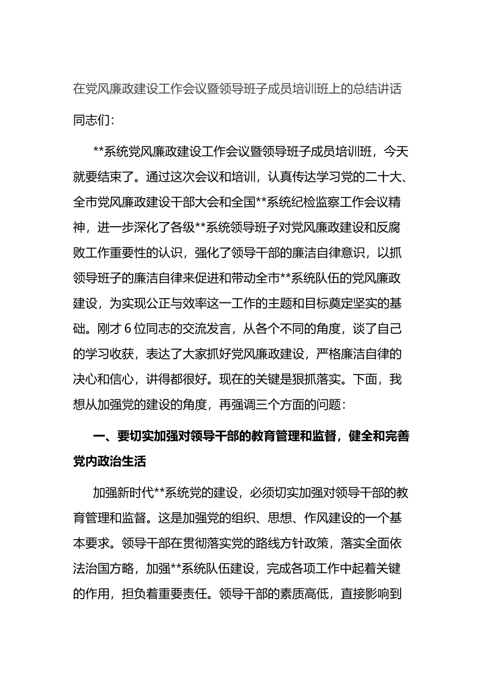 在党风廉政建设工作会议暨领导班子成员培训班上的总结讲话_第1页