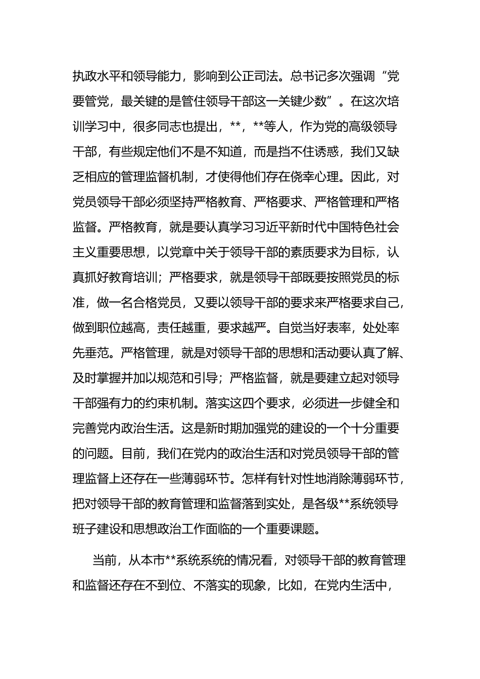 在党风廉政建设工作会议暨领导班子成员培训班上的总结讲话_第2页