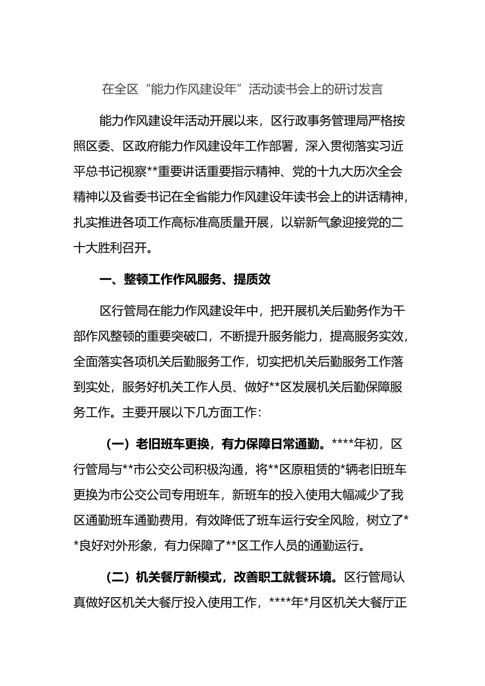 在全区“能力作风建设年”活动读书会上的研讨发言_第1页