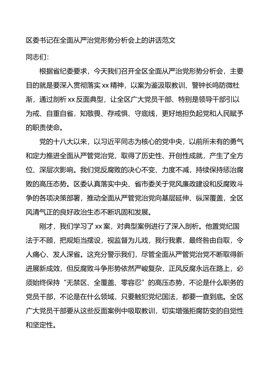 在全区全面从严治党形势分析会上的讲话_第1页