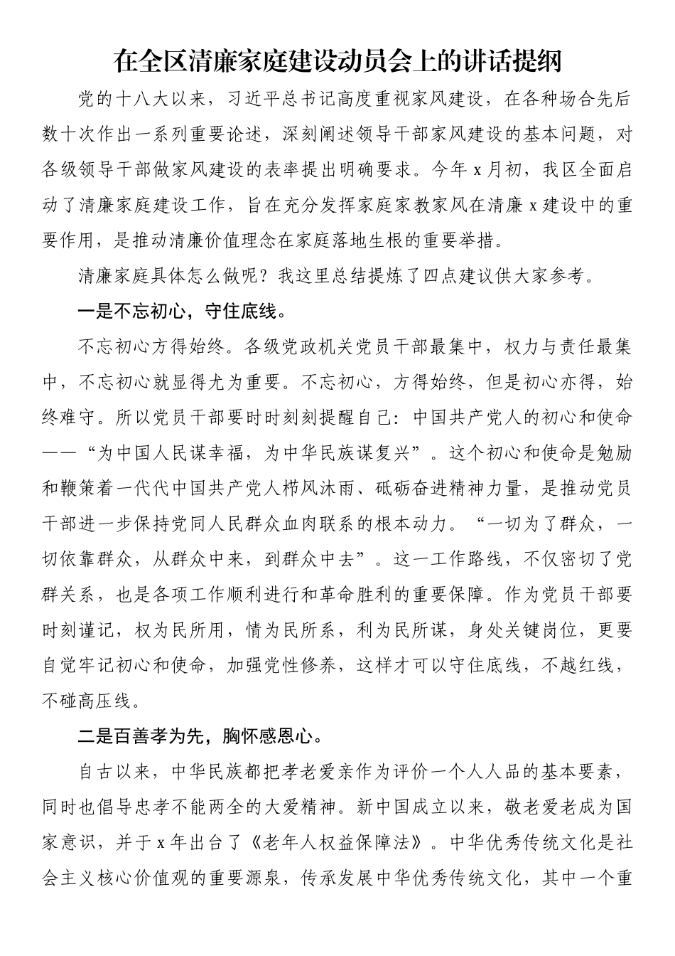 在全区清廉家庭建设动员会上的讲话提纲_第1页