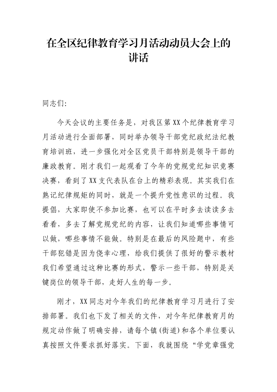 在全区纪律教育学习月活动动员大会上的讲话_第1页