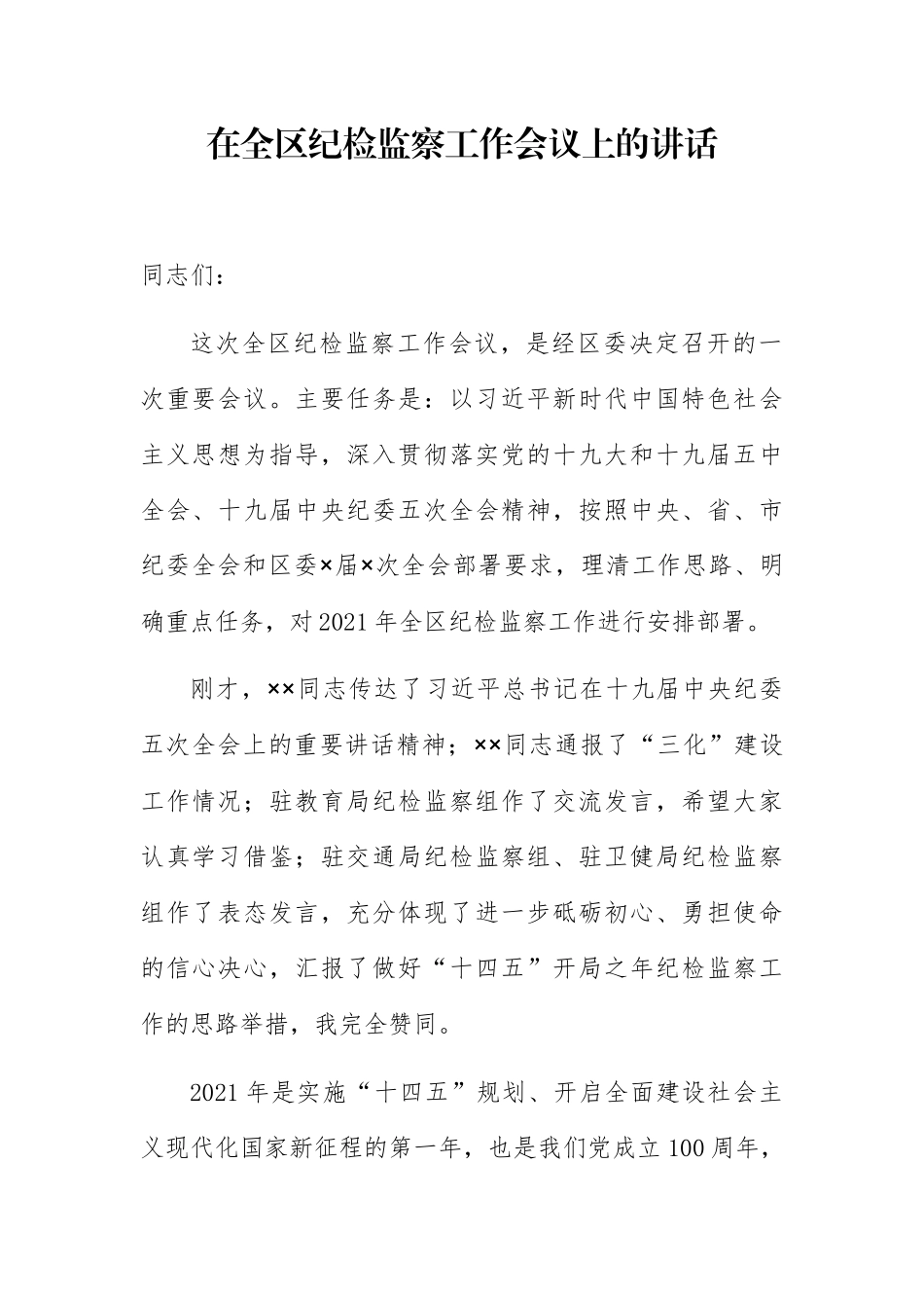 在全区纪检监察工作会议上的讲话_第1页