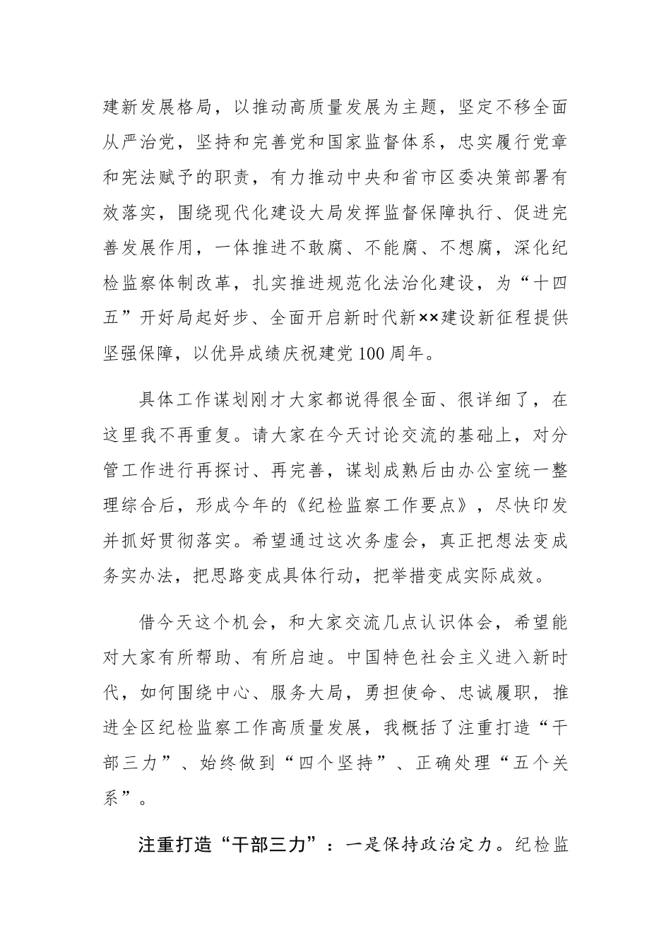 在全区纪检监察工作务虚会上的总结讲话_第2页