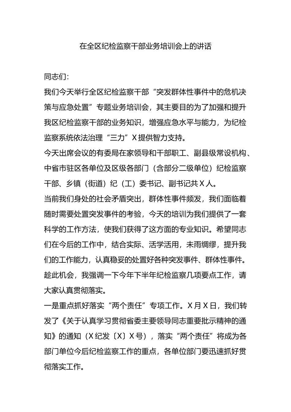 在全区纪检监察干部业务培训会上的讲话_第1页