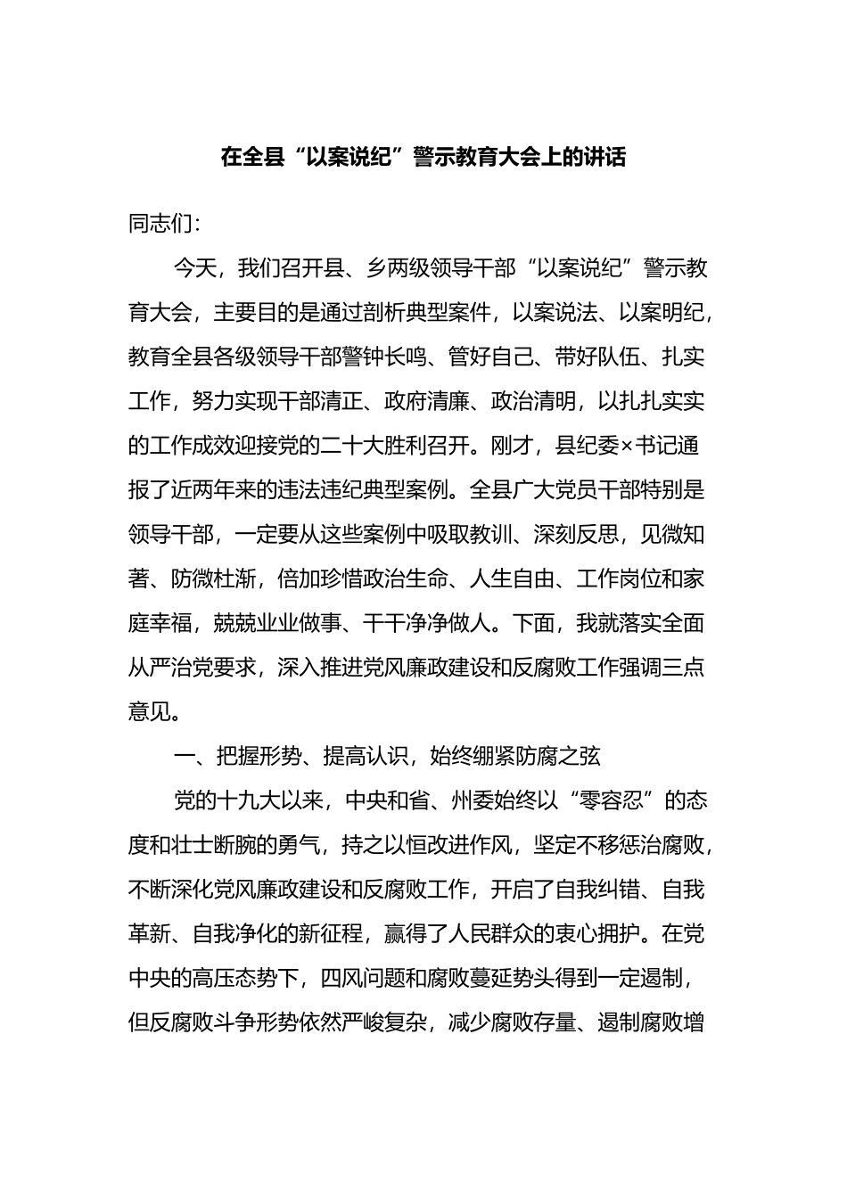 在全县“以案说纪”警示教育大会上的讲话_第1页