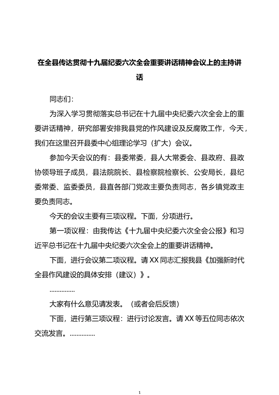 在全县传达贯彻十九届纪委六次全会重要讲话精神会议上的主持讲话_第1页