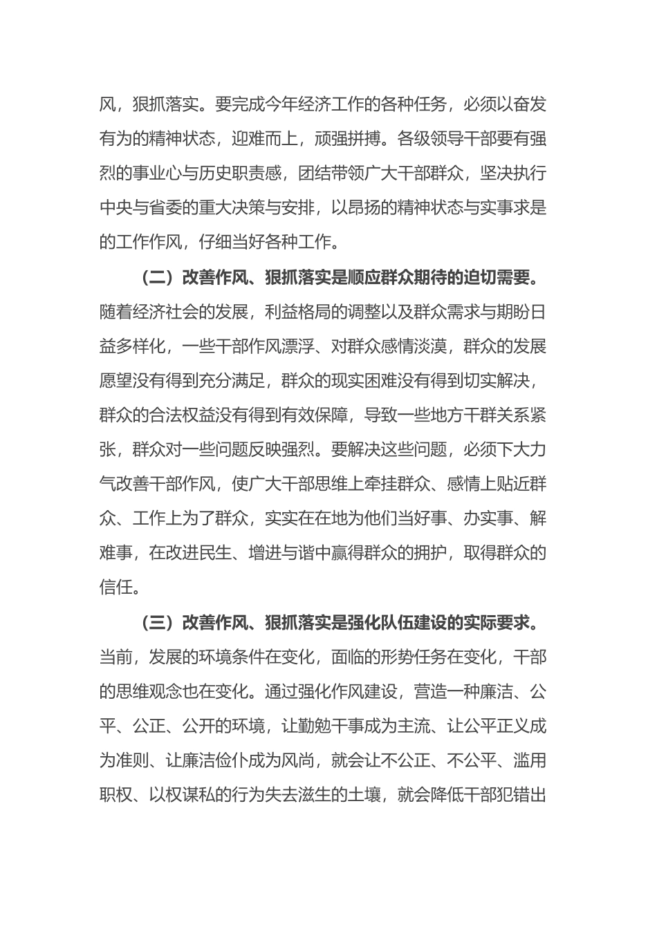 在全县干部作风整顿专项行动会议上的致辞_第2页