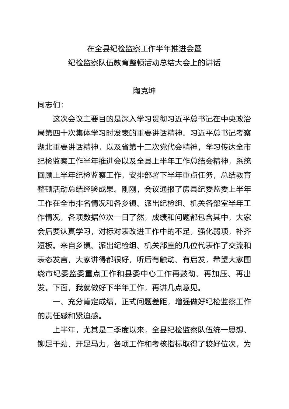 在全县纪检监察工作半年推进会暨纪检监察队伍教育整顿活动总结大会上的讲话_第1页