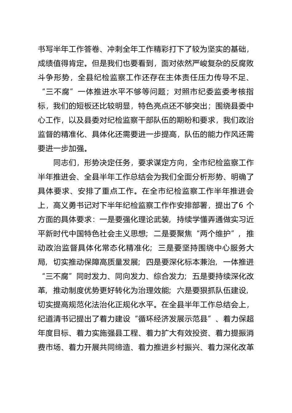 在全县纪检监察工作半年推进会暨纪检监察队伍教育整顿活动总结大会上的讲话_第2页