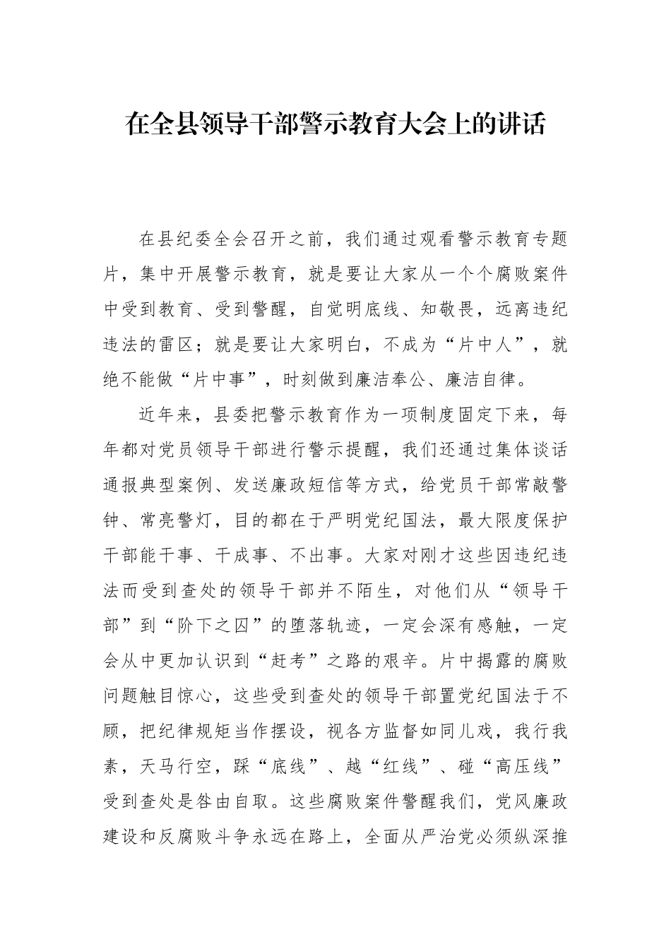 在全县领导干部警示教育大会上的讲话_第1页