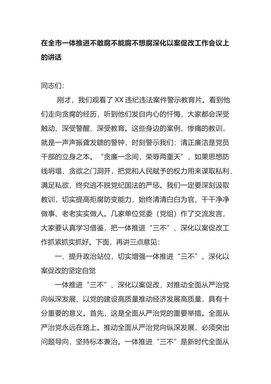 在全市一体推进不敢腐不能腐不想腐深化以案促改工作会议上的讲话_第1页