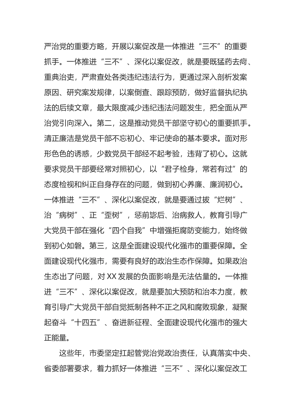 在全市一体推进不敢腐不能腐不想腐深化以案促改工作会议上的讲话_第2页